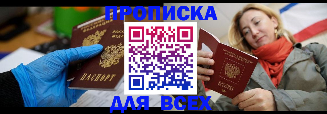 прописка законно в Северске