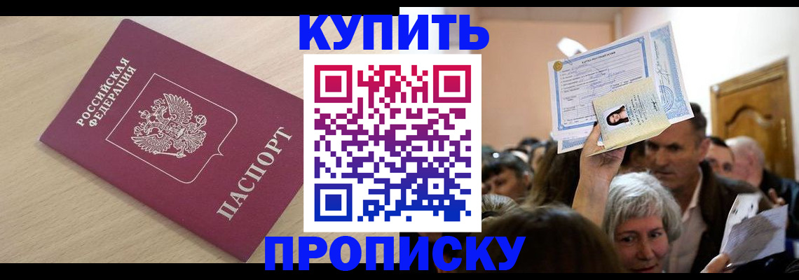 прописка штамп в Северске