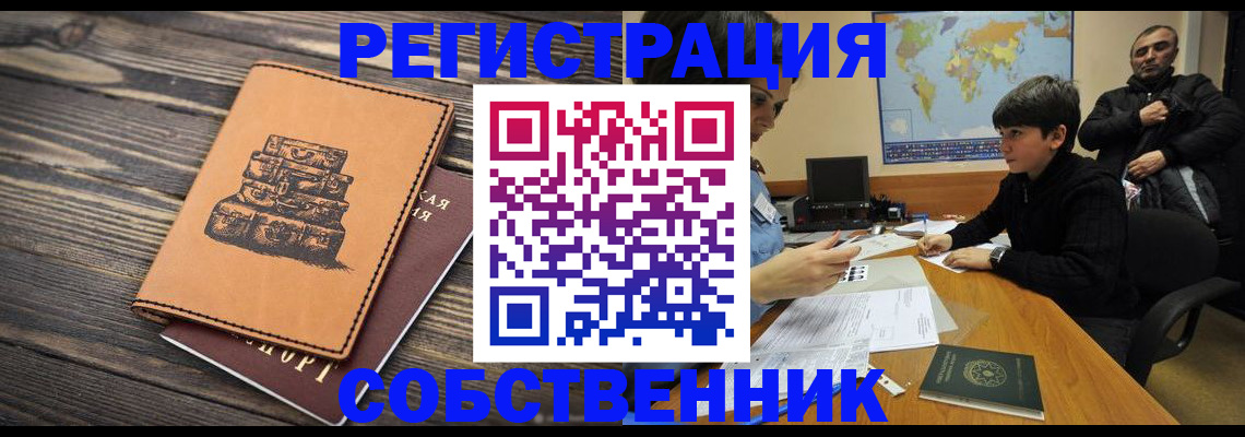 временная регистрация купить в Северске